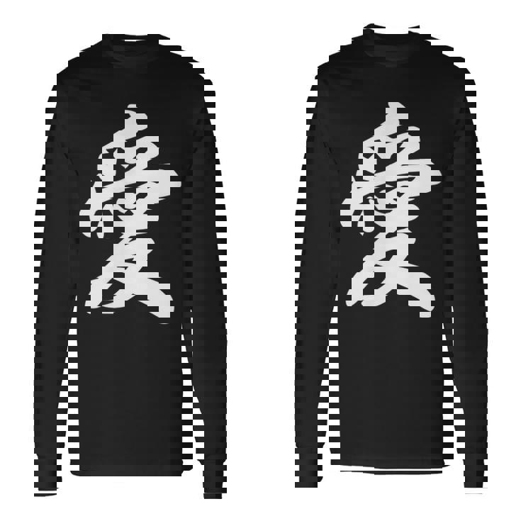 「愛」おもしろ 漢字 愛 文字入り 長袖Tシャツ