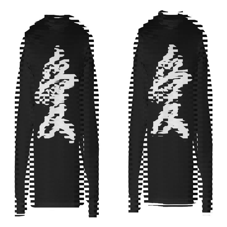 「愛」おもしろtシャツ 漢字 愛 文字入り 長袖Tシャツ