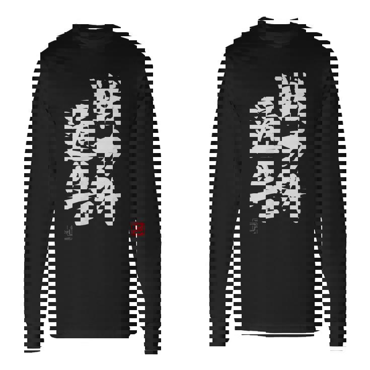 「戦力外通告」おもしろ 筆文字 服 面白い文字入り 長袖Tシャツ