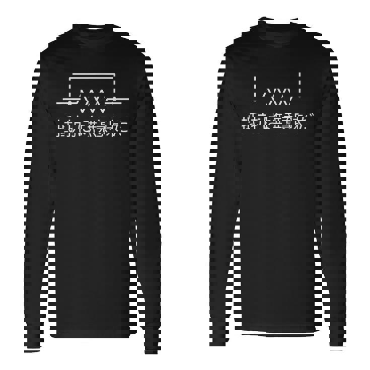 「抵抗は無意味だ」電気抵抗 レジスタンス 電流 オーム 物理学 電磁気学 電気回路 ダジャレ 電気工学 日本語 電子工学 長袖Tシャツ