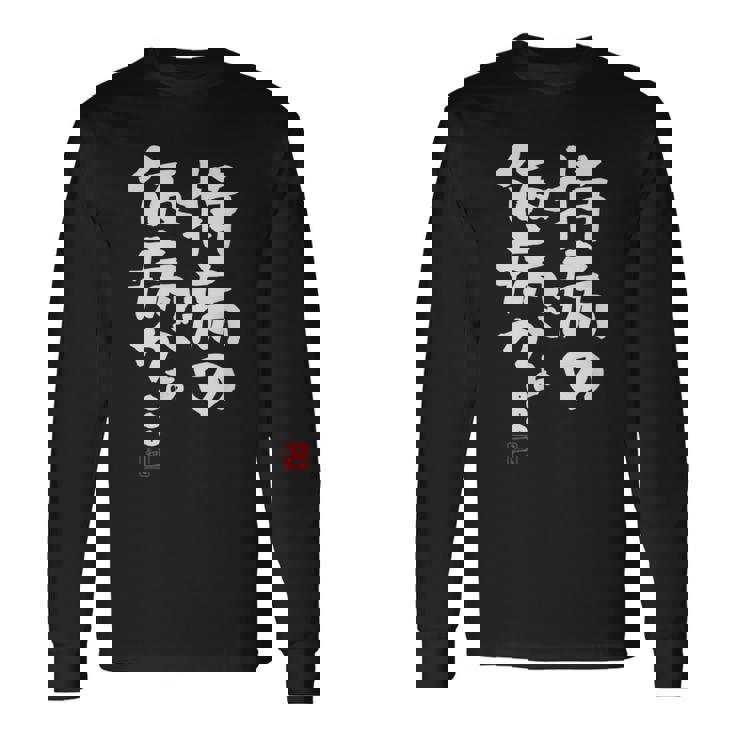 「持病の仮病がぁ。。。」文字入り おもしろ 筆文字 面白い 服 面白い 長袖Tシャツ