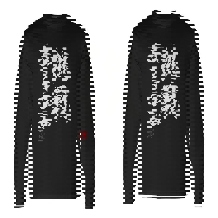 「挑戦あるのみ」おもしろ 筆文字 服 面白い文字入り 長袖Tシャツ