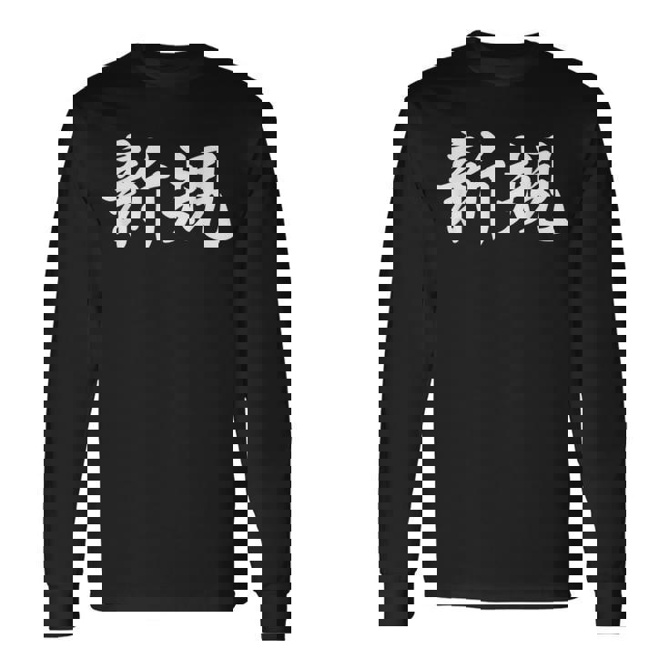 「新規」おもしろtシャツ 漢字 新規 文字入り 長袖Tシャツ