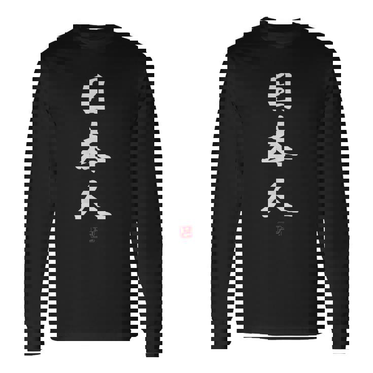 「日本人」文字入り おもしろ 筆文字 面白い 服 面白い 長袖Tシャツ