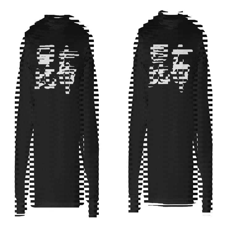 「昆布」おもしろ 漢字文字入り昆布 長袖Tシャツ