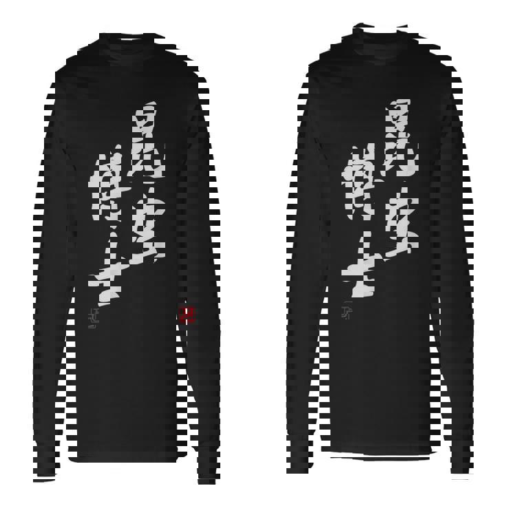 「昆虫博士」文字入り おもしろ 筆文字 面白い 服 面白い 長袖Tシャツ