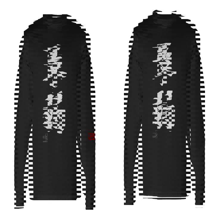 「最弱」文字入り おもしろ 筆文字 面白い 服 面白い 長袖Tシャツ