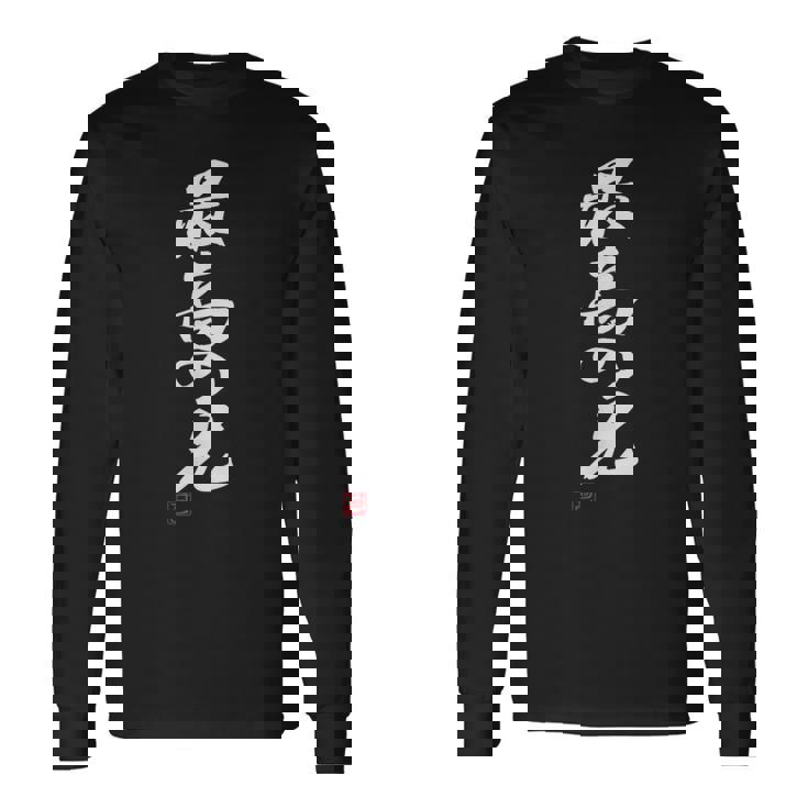 「最高の兄」おもしろ 筆文字 服 面白い文字入り 長袖Tシャツ