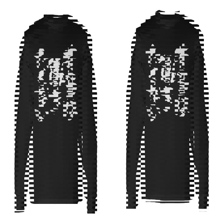 「本当は働きたくない」文字入り おもしろ 筆文字 面白い バック服 面白い 長袖Tシャツ ギフトのアイデア