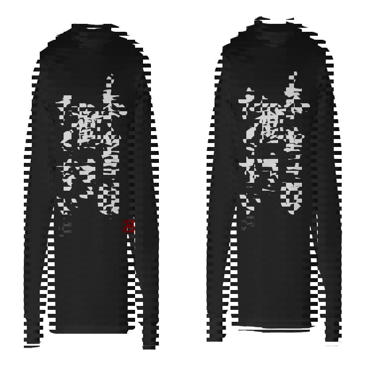 「本当は働きたくない」文字入り おもしろ 筆文字 面白い 服 面白い 長袖Tシャツ