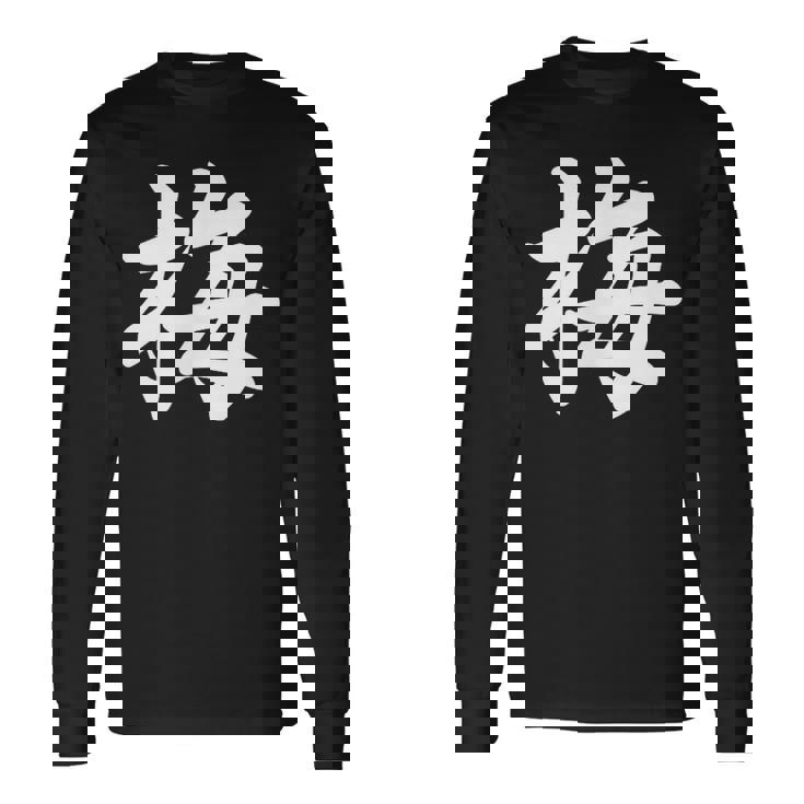 「梅」おもしろ ウメ 梅、学名 漢字 梅 文字入り 長袖Tシャツ