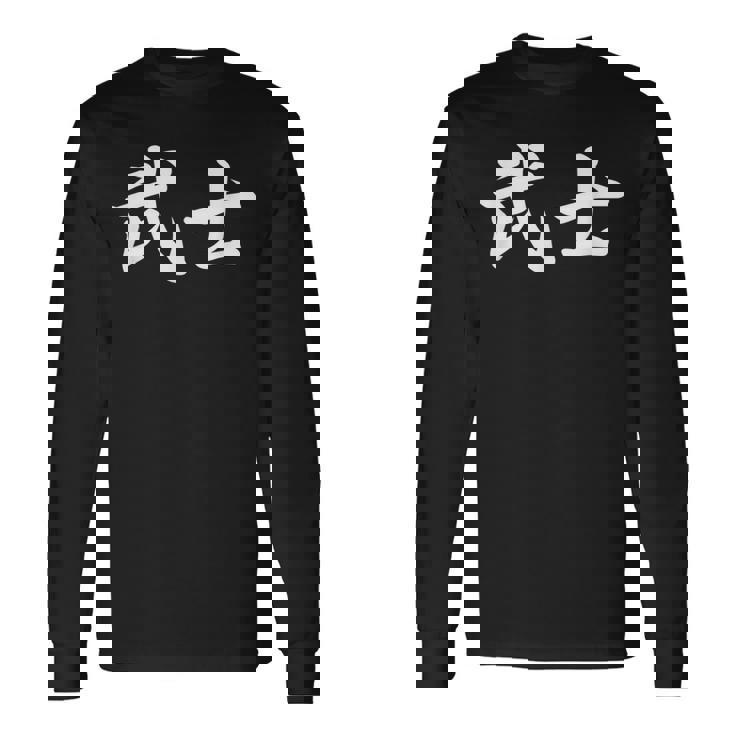 「武士」おもしろtシャツ 漢字 武士 文字入り 長袖Tシャツ