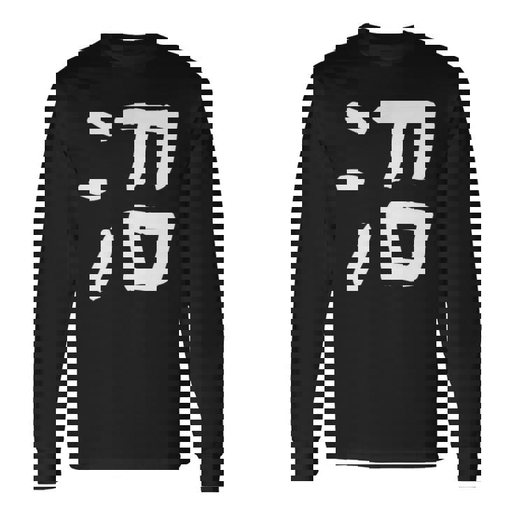 「沼」おもしろ 漢字 沼 文字入り 長袖Tシャツ ギフトのアイデア