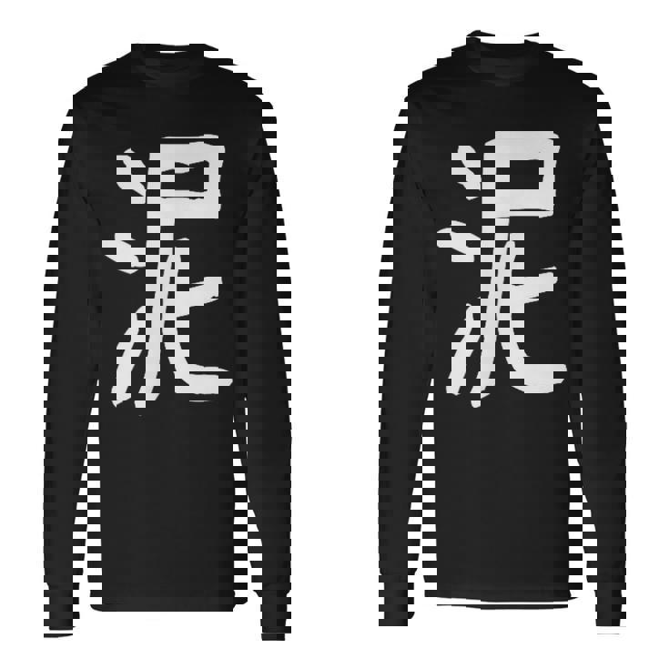 「泥」おもしろ 漢字 泥 文字入り 長袖Tシャツ