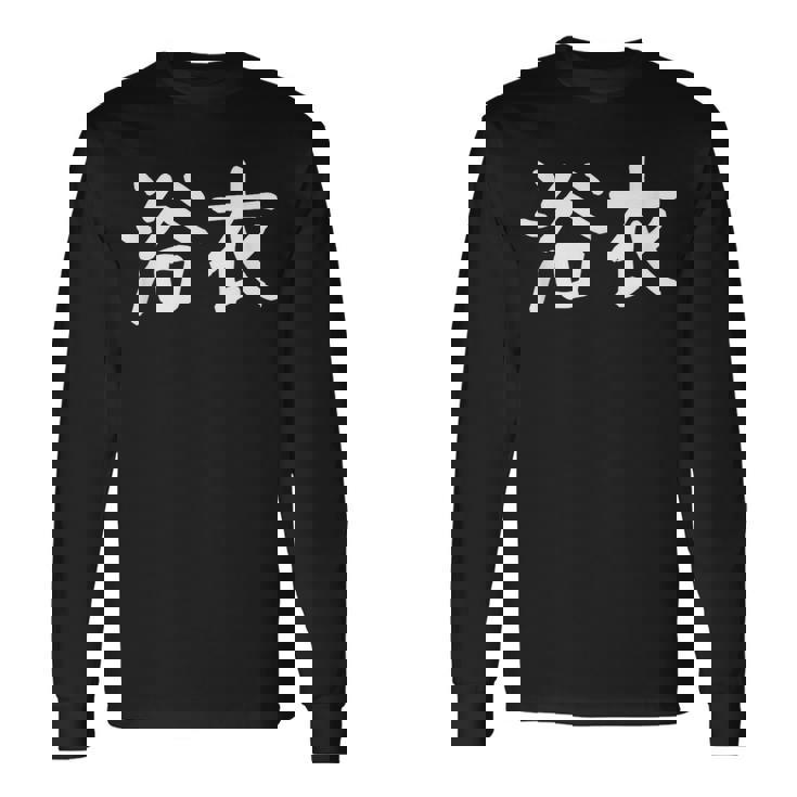 「浴衣」おもしろ 漢字文字入り浴衣 長袖Tシャツ