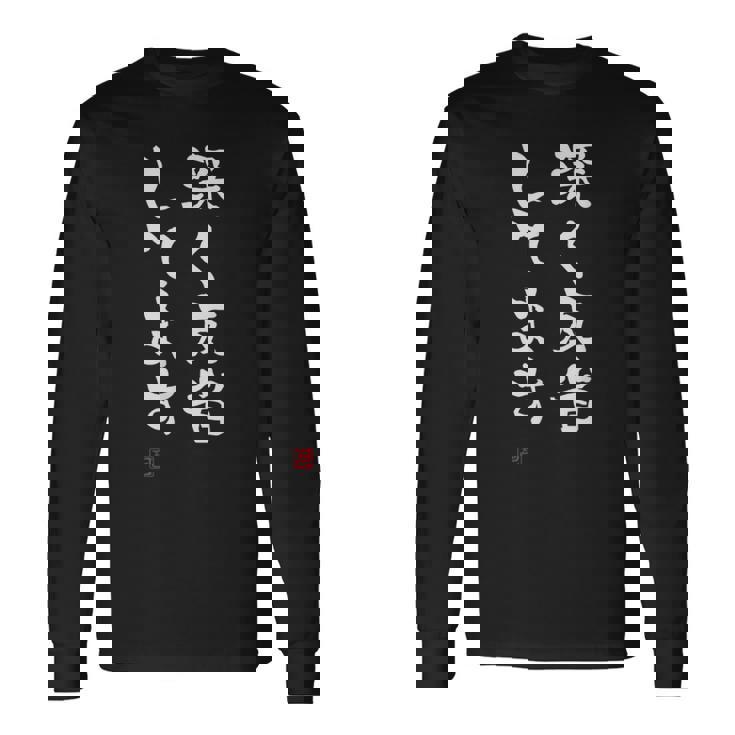 「深く反省してます」文字入り おもしろ 筆文字 面白い 服 面白い 長袖Tシャツ