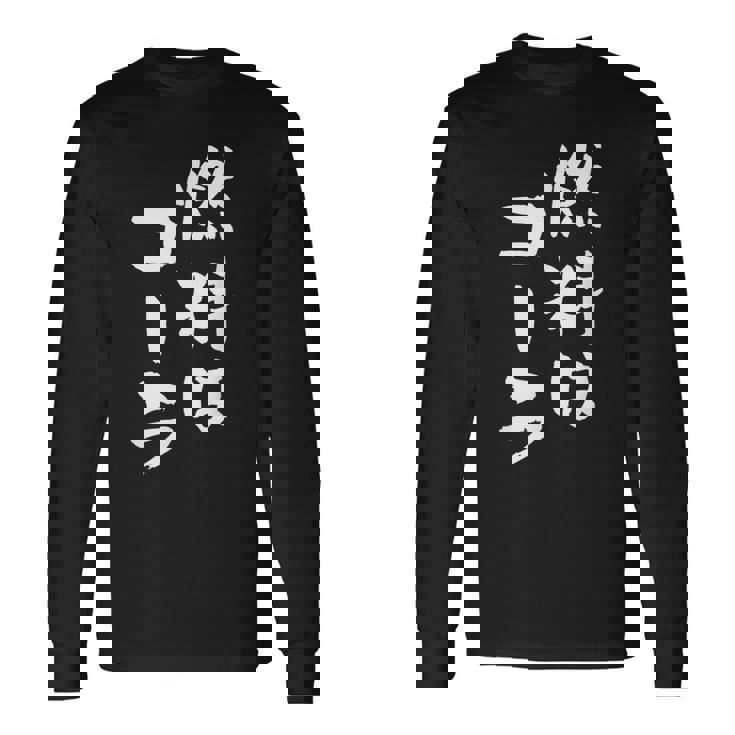 「燃料はコーラ」おもしろ 筆文字！服に面白い文字入り 長袖Tシャツ