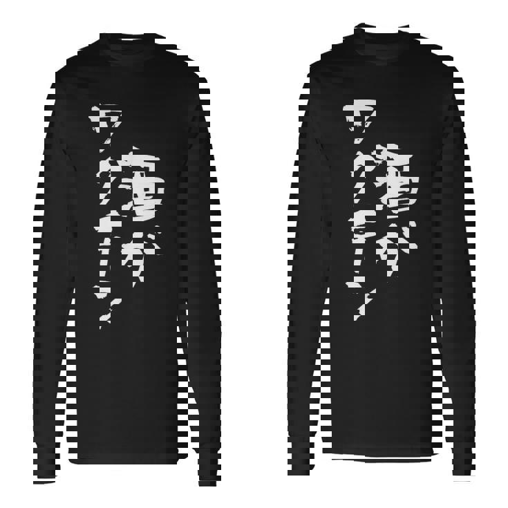 「燃料は酒」文字入り おもしろ 筆文字 面白い 服 面白い 長袖Tシャツ