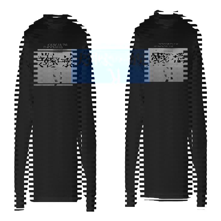 「犬神家の一族」タイトルロゴ 長袖Tシャツ