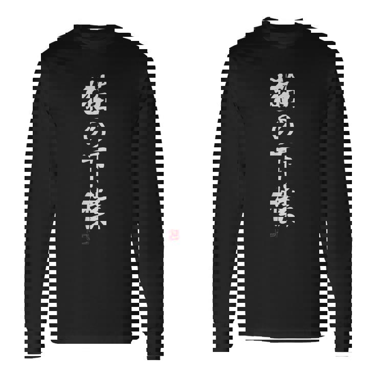 「猫の下僕」文字入り おもしろ 筆文字 面白い 服 面白い 長袖Tシャツ