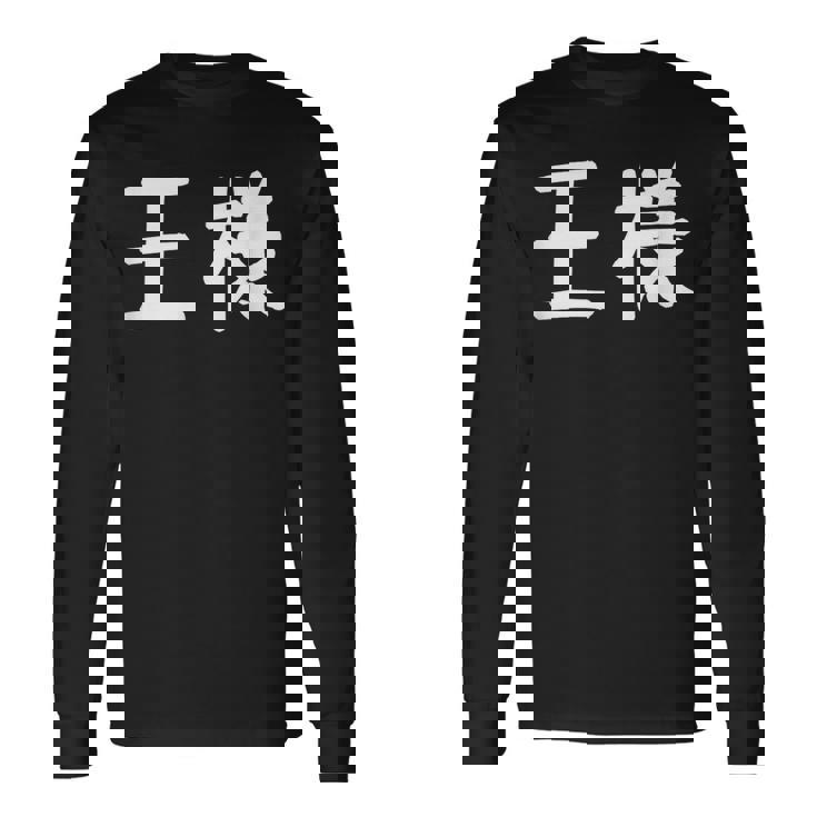 「王様」おもしろ 漢字文字入り王様 長袖Tシャツ