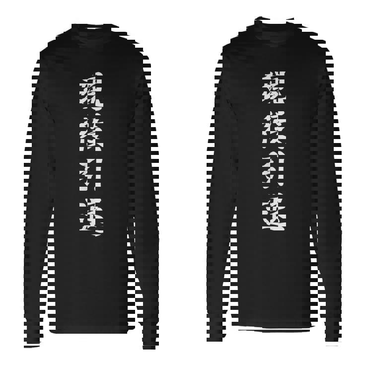 おもしろ 「現役引退」 面白い 漢字 現役引退 文字入り 長袖Tシャツ