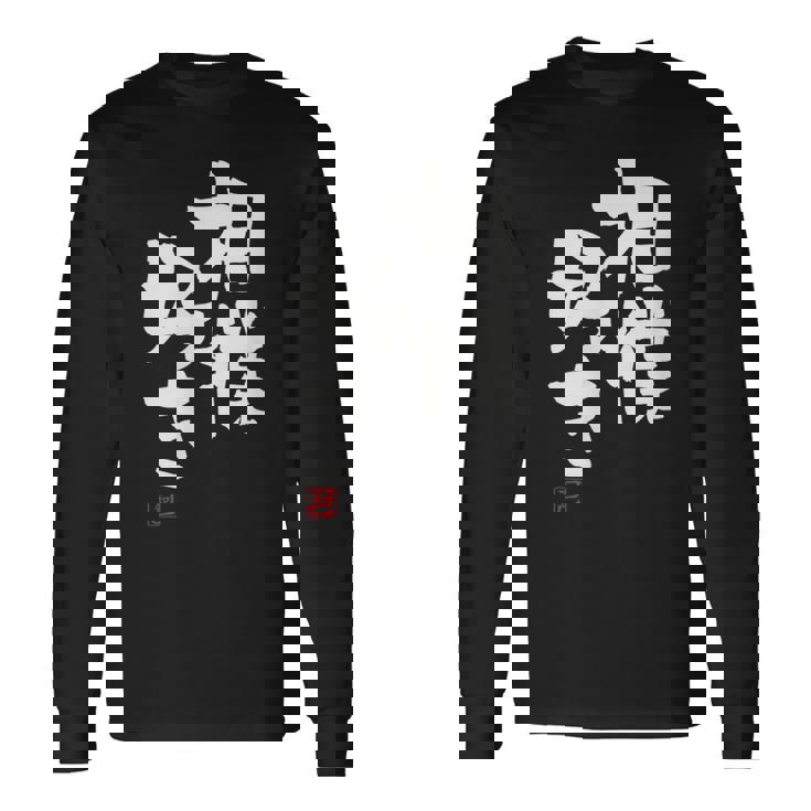 「相撲好き」おもしろ 筆文字 服 面白い文字入り 長袖Tシャツ