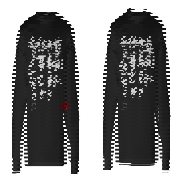 「真剣にやれよ！仕事じゃねぇんだぞ！」文字入り おもしろ 筆文字 面白い 服 面白い 長袖Tシャツ