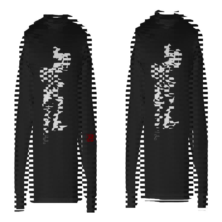 「知らんけど！！」おもしろ 筆文字 服 面白い文字入り 長袖Tシャツ