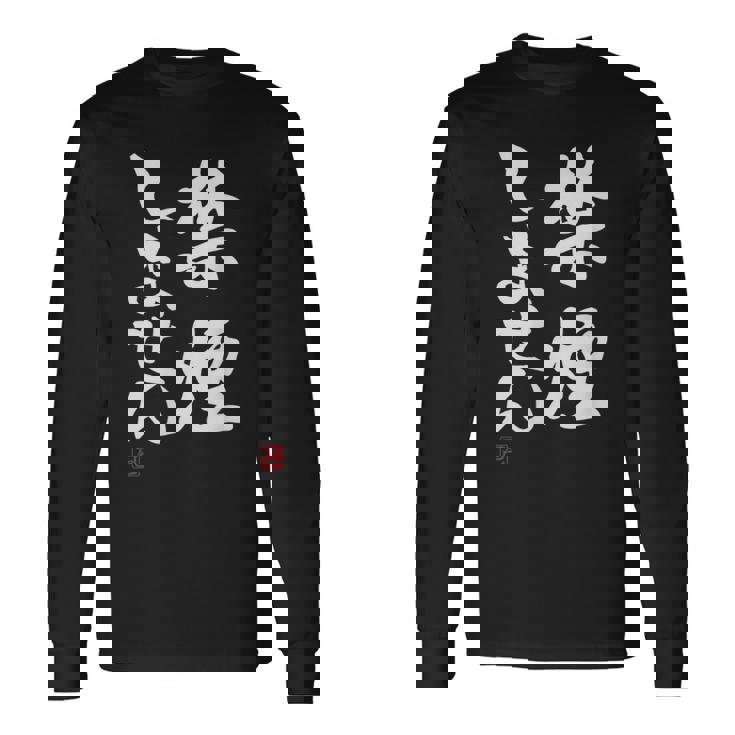 「禁煙しません」文字入り おもしろ 筆文字 面白い 服 面白い 長袖Tシャツ