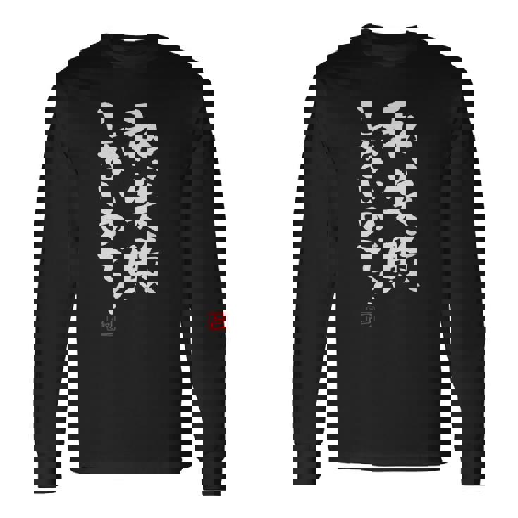 「私、失敗しないので！」文字入り おもしろ 筆文字 面白い 服 面白い 長袖Tシャツ ギフトのアイデア