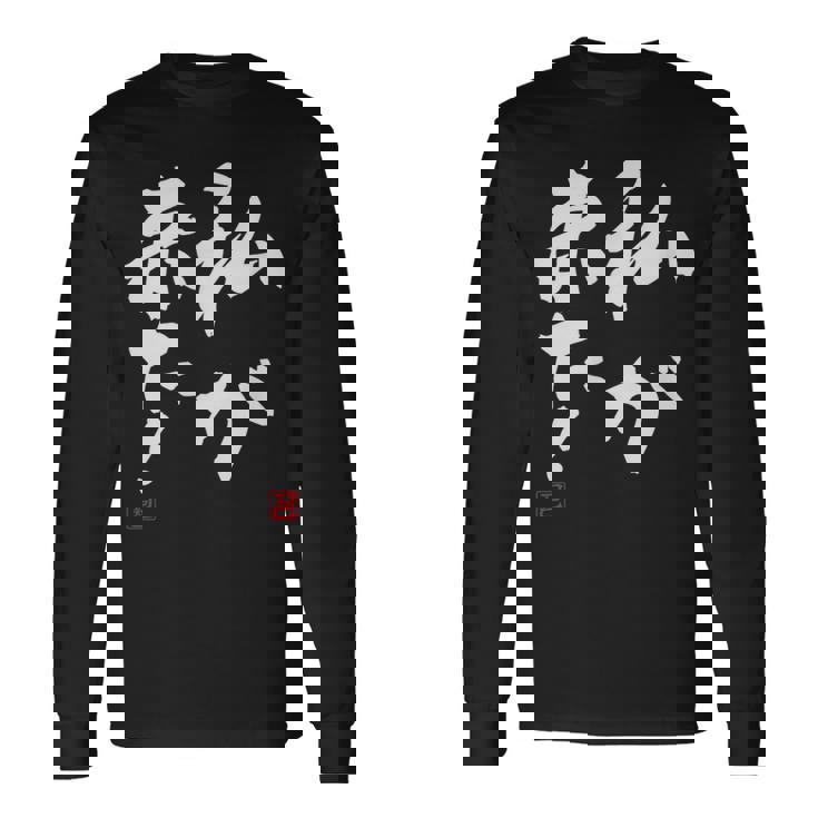 「私が来た」文字入り おもしろ 筆文字 面白い 服 面白い 長袖Tシャツ