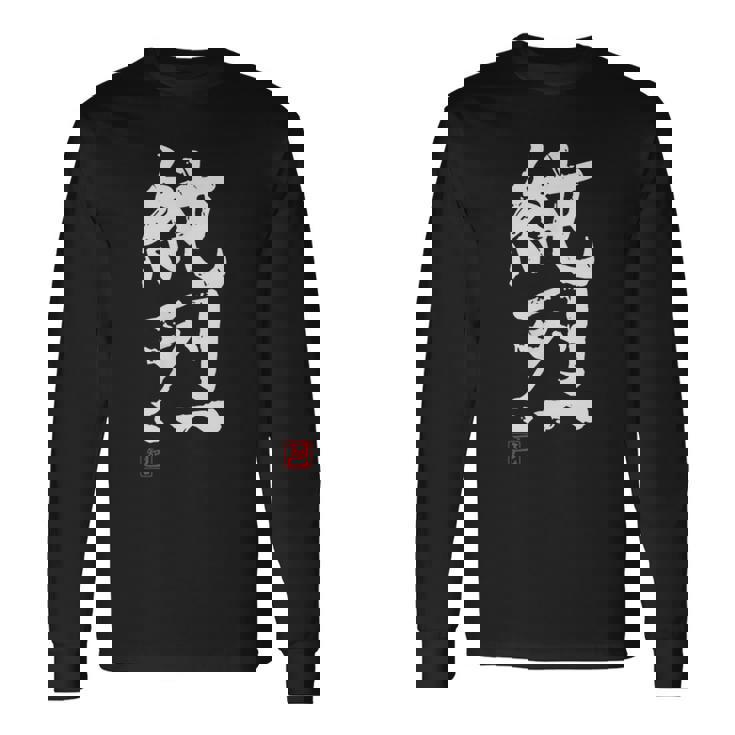 「純烈」おもしろ 筆文字 服 面白い文字入り 長袖Tシャツ