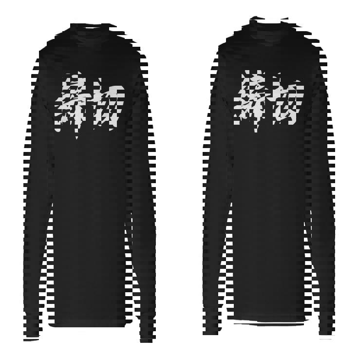 「締切」おもしろtシャツ 漢字 締切 文字入り 長袖Tシャツ