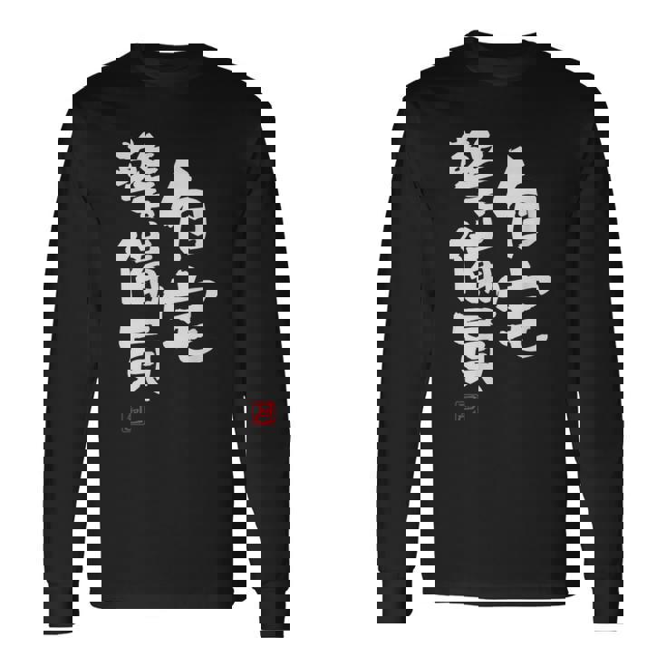 「自宅警備員」文字入り おもしろ 筆文字 面白い 服 面白い 長袖Tシャツ