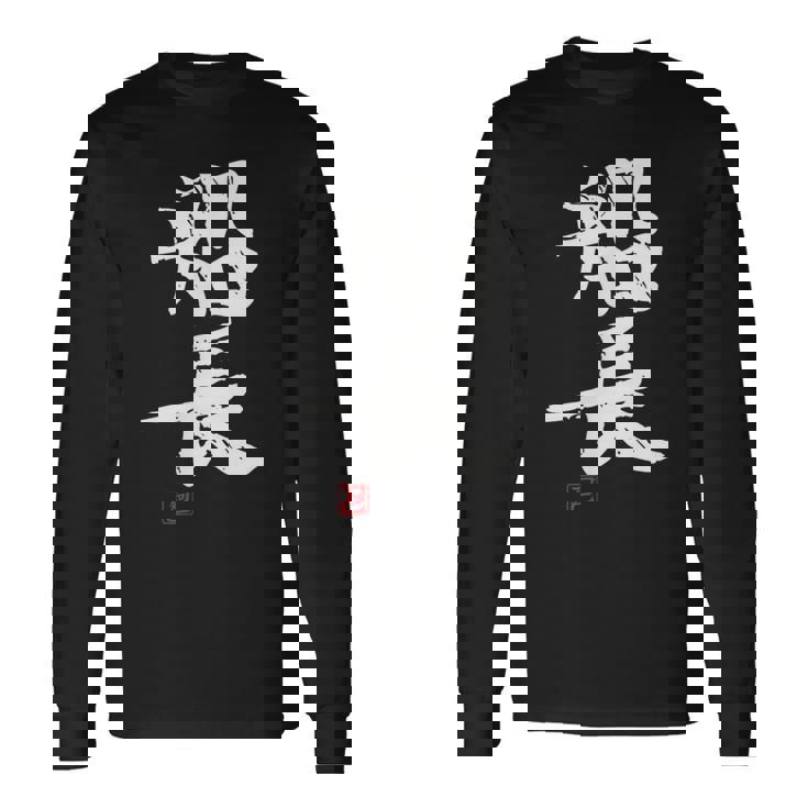 「船長（せんちょう）」おもしろ 筆文字 服 面白い文字入り 長袖Tシャツ