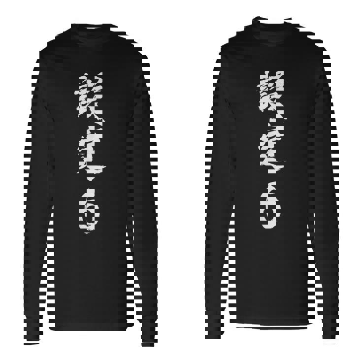 「設定6」文字入り おもしろ 筆文字 面白い 服 面白い 長袖Tシャツ