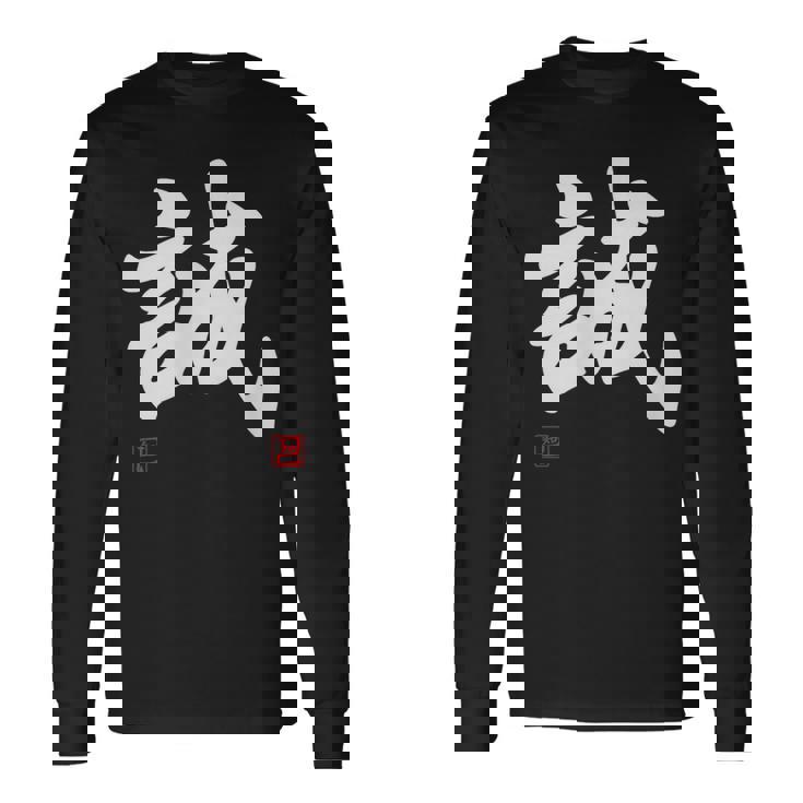 「誠」文字入り おもしろ 筆文字 面白い 服 面白い 長袖Tシャツ