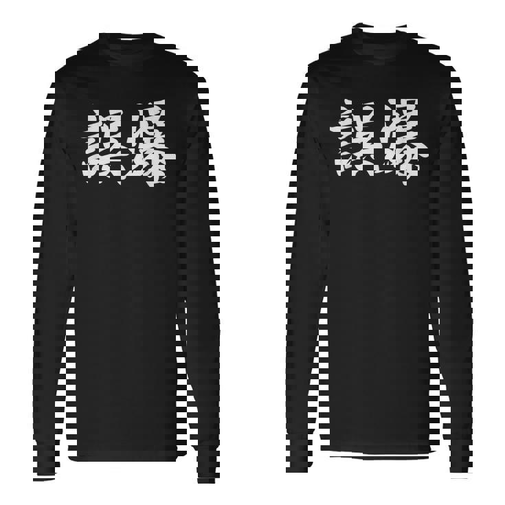 「誤爆」おもしろtシャツ 漢字 誤爆 文字入り 長袖Tシャツ