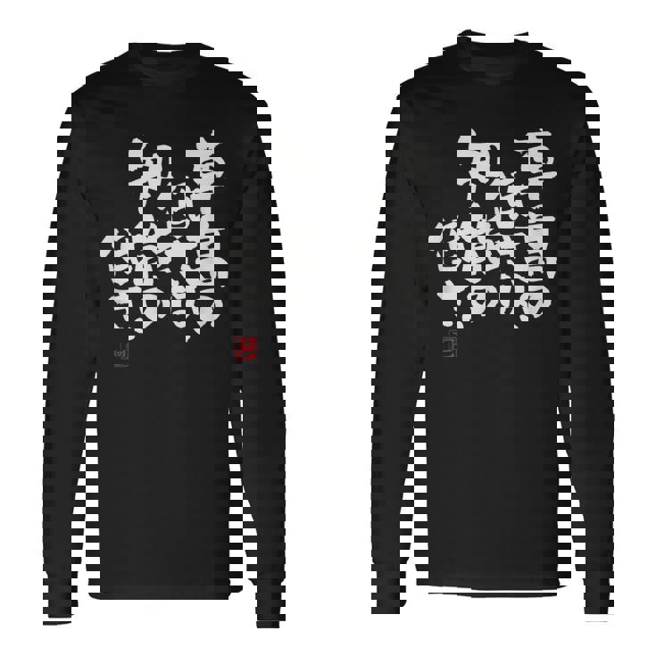 「車高の低さは、知能の低さ。」おもしろ 筆文字 服 面白い文字入り 長袖Tシャツ ギフトのアイデア