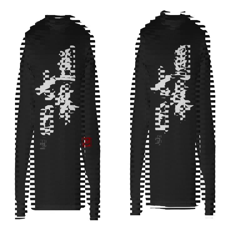 「週休七日」文字入り おもしろ 筆文字 面白い 服 面白い 長袖Tシャツ