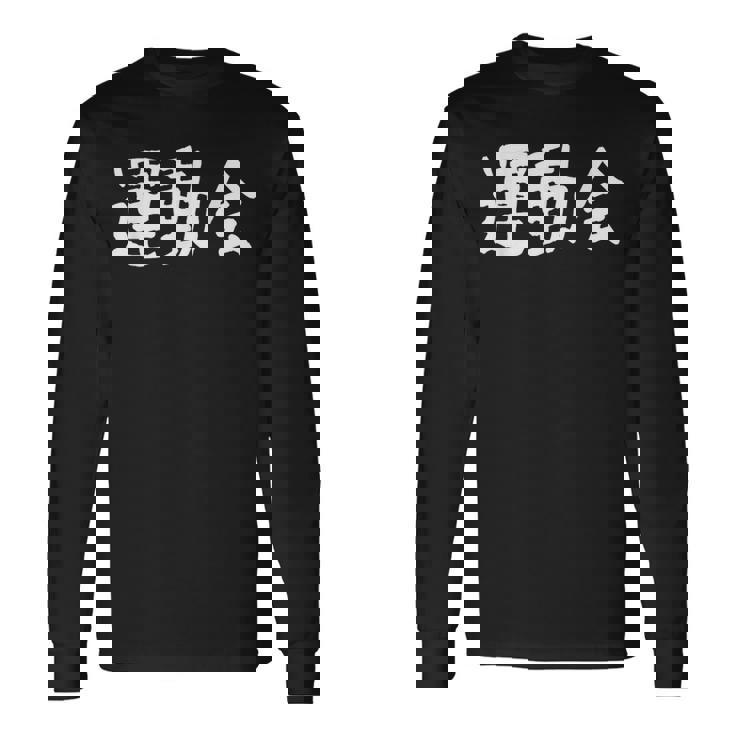 「運動会」おもしろ漢字運動会 長袖Tシャツ