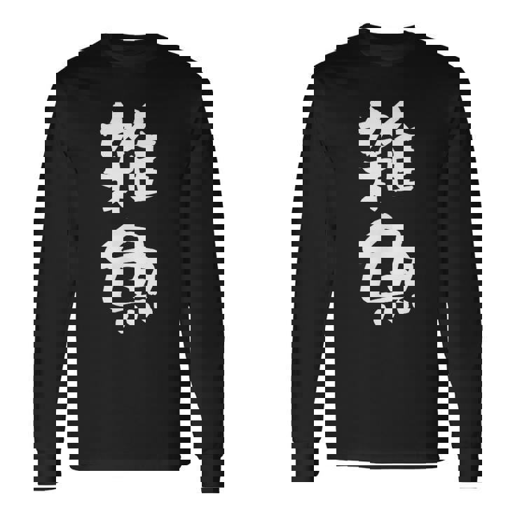 「雑魚」文字入り おもしろ 筆文字 面白い 服 面白い 長袖Tシャツ