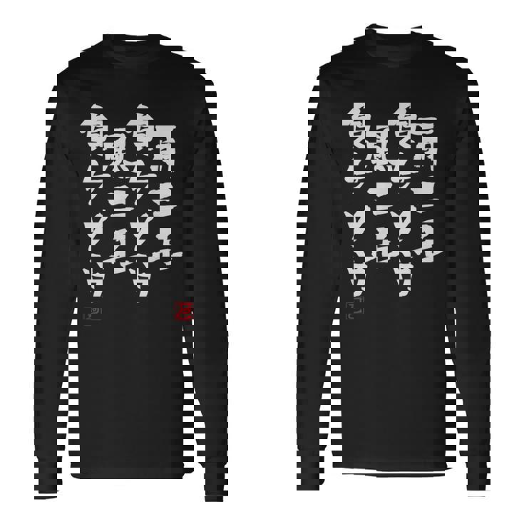 「雨ニモ負ケソウ風ニモ負ケソウ」文字入り おもしろ 筆文字 面白い 服 面白い 長袖Tシャツ