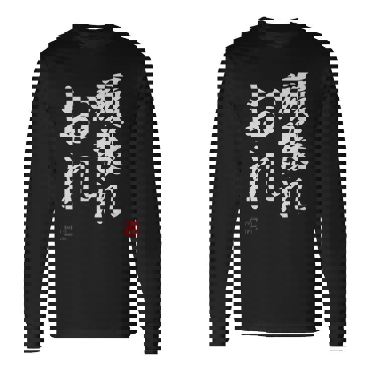 「頑張れ俺」おもしろ 筆文字 服 面白い文字入り 長袖Tシャツ