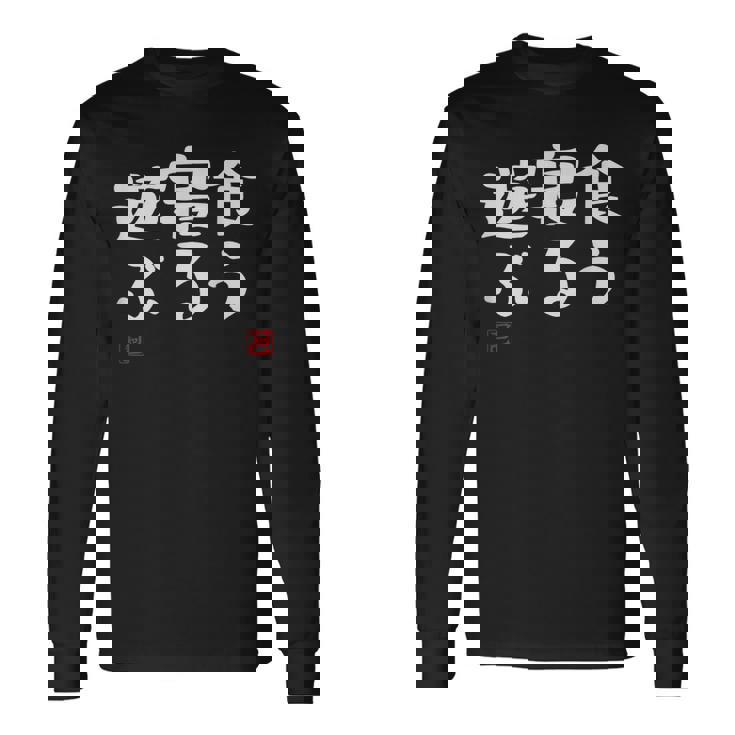 「食う 寝る 遊ぶ」文字入り おもしろ 筆文字 面白い 服 面白い 長袖Tシャツ