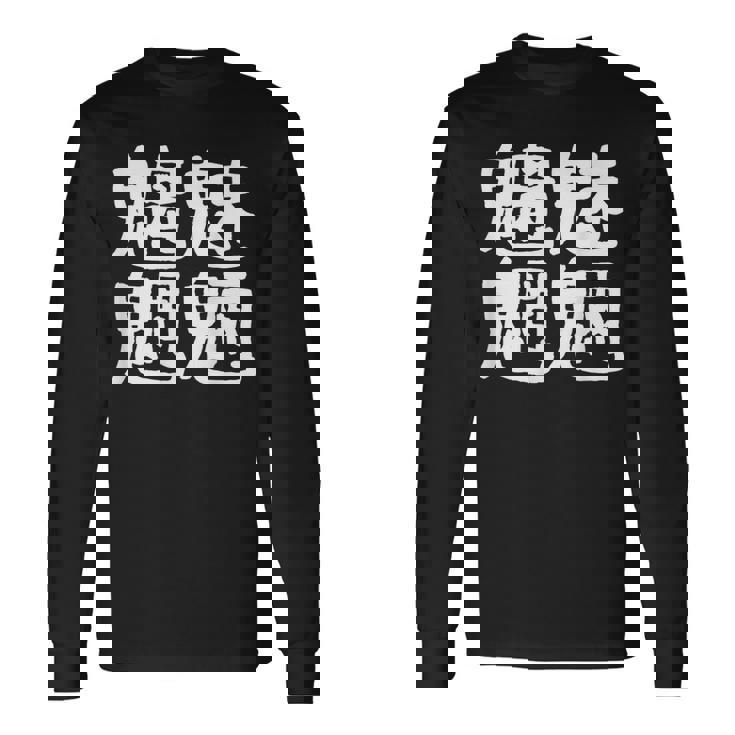 「魑魅魍魎」おもしろ 漢字文字入り魑魅魍魎 長袖Tシャツ ギフトのアイデア