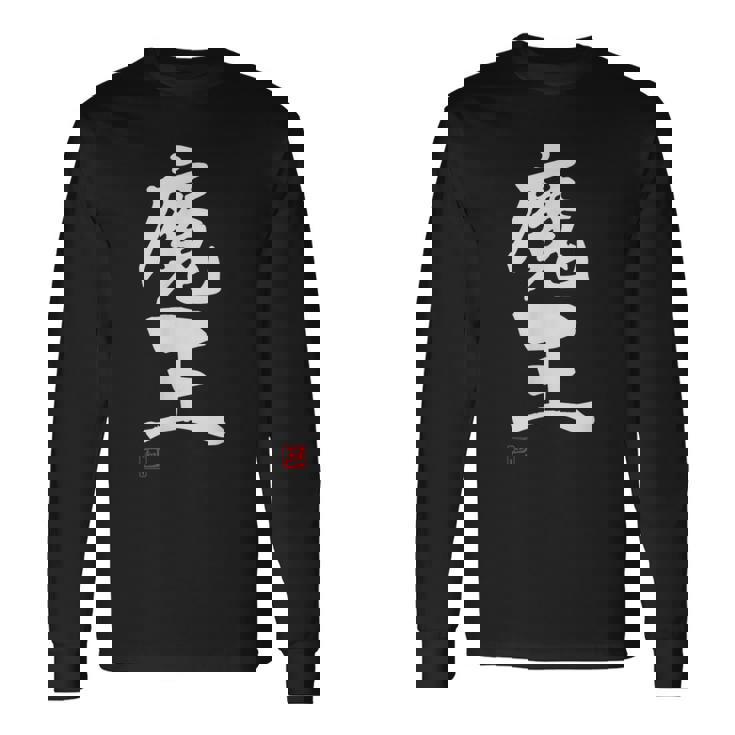 「魔王」文字入り おもしろ 筆文字 面白い 服 面白い 長袖Tシャツ