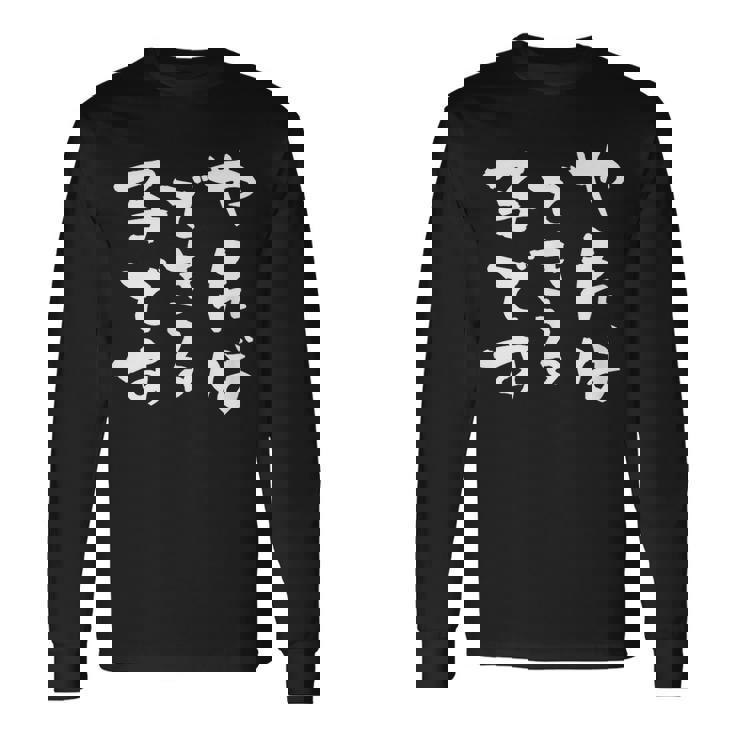 『やればできる子です』おもしろ 筆文字 バック服 面白い文字入り 長袖Tシャツ