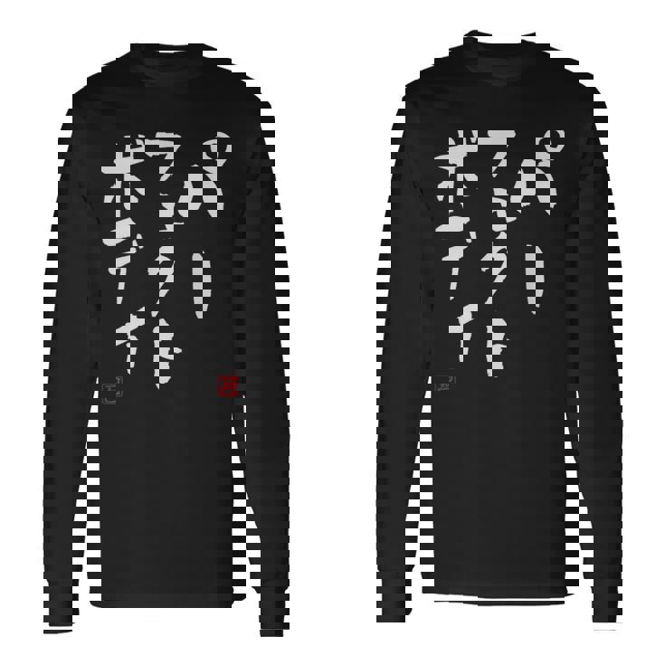 『パーフェクトボディ』 筋トレ ダイエット おもしろ文字 服 面白い 長袖Tシャツ